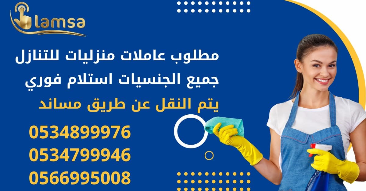 مطلوب عاملات من جميع الجنسيات خبرة وبدون نعوضك كل ماخسرته استلام بعقود موثقه تضمن حقوق جميع الاطراف النقل عبر القنوات الالكترونية مساند وابشر - خدمكم